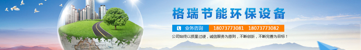 益陽(yáng)市格瑞節(jié)能環(huán)保設(shè)備有限公司-設(shè)計(jì)，制造，研發(fā)
